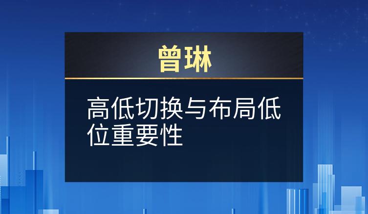 曾琳：高低切换与布局低位重要性