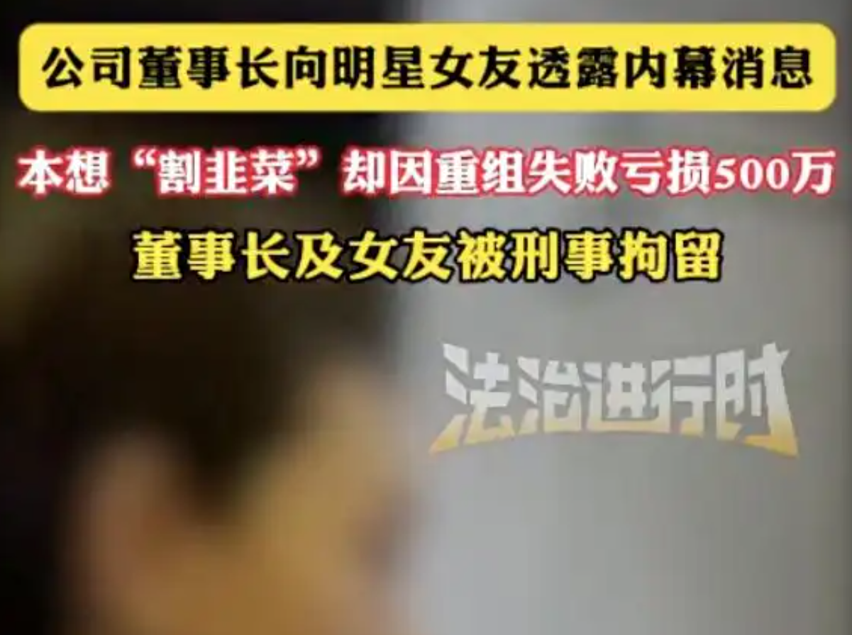 董事长和明星女友内幕交易被刑拘