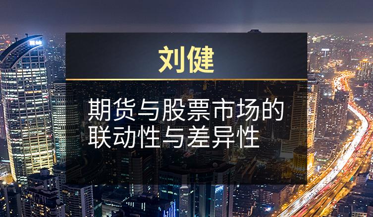 刘健：期货与股票市场的联动性与差异性