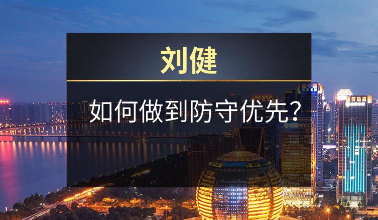 刘健：如何做到防守优先？