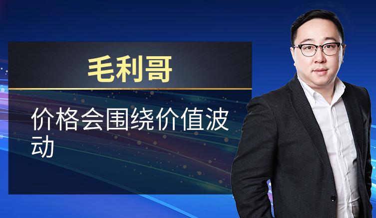 毛利哥：价格会围绕价值波动