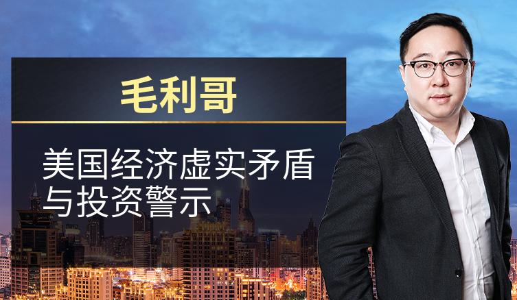 毛利哥：美国经济虚实矛盾与投资警示