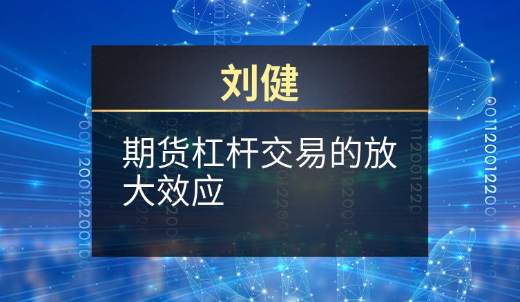 刘健：期货杠杆交易的放大效应