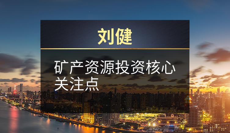 刘健：矿产资源投资核心关注点