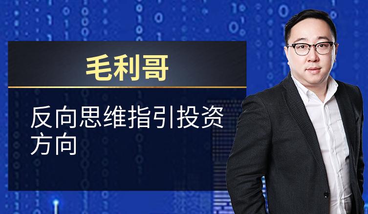 毛利哥：反向思维指引投资方向