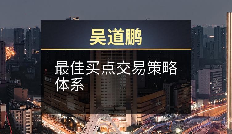 吴道鹏：最佳买点交易策略体系