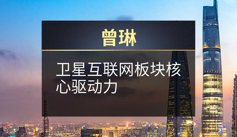 曾琳：卫星互联网板块核心驱动力