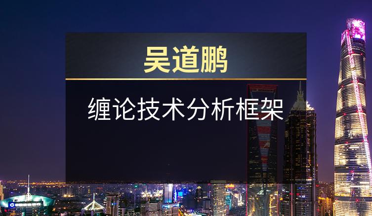 吴道鹏：缠论技术分析框架