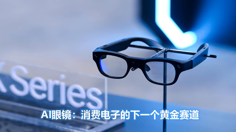 2025 年全球 AI 眼镜市场正经历从技术验证到规模普及的关键转折，IDC 数据显示全球智能眼镜出货量预计达 1451.8 万台，中国市场增速更达 121.1%，出货量将突破 290 万台。

