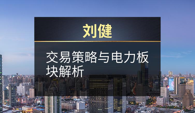 刘健：交易策略与电力板块解析