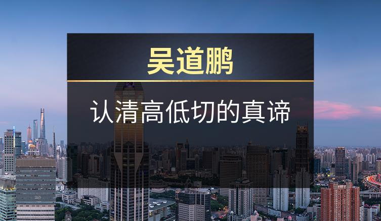 吴道鹏：认清高低切的真谛
