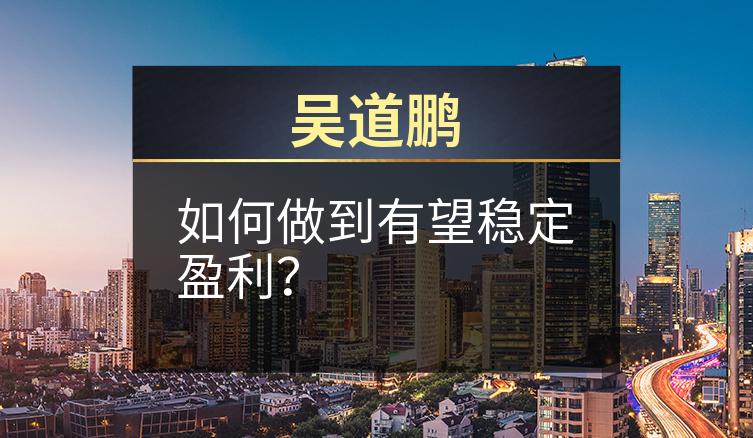 吴道鹏：如何做到有望稳定盈利？