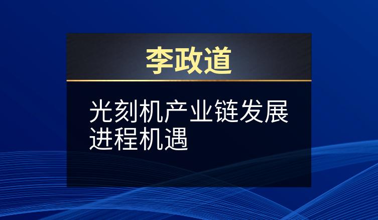 李政道：光刻机产业链发展进程机遇