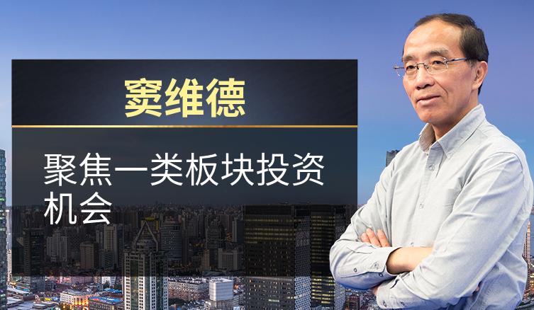 窦维德：聚焦一类板块投资机会