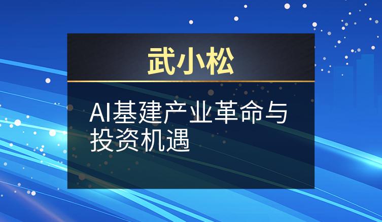 武小松：AI基建产业革命与投资机遇