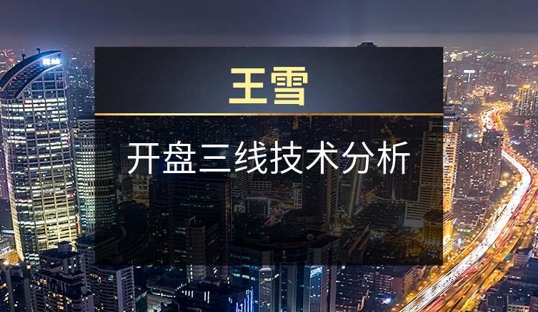 王雪：开盘三线技术分析
