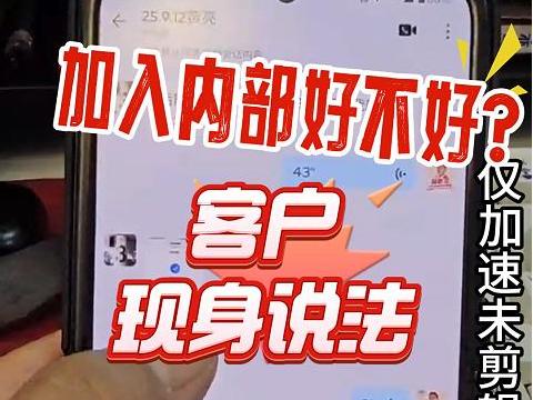 加入内部好不好？我的客户现身说法