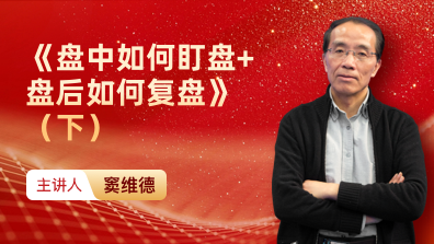 《盘中如何盯盘+盘后如何复盘》（下）