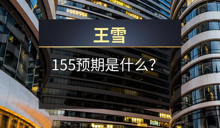 王雪：155预期是什么？