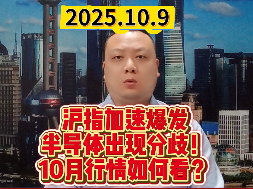 沪指加速爆发 半导体出现分歧！ 10月行情如何看？