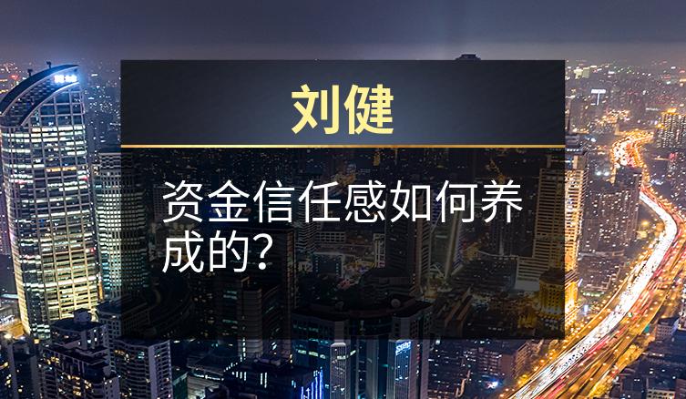 刘健：资金信任感如何养成的？