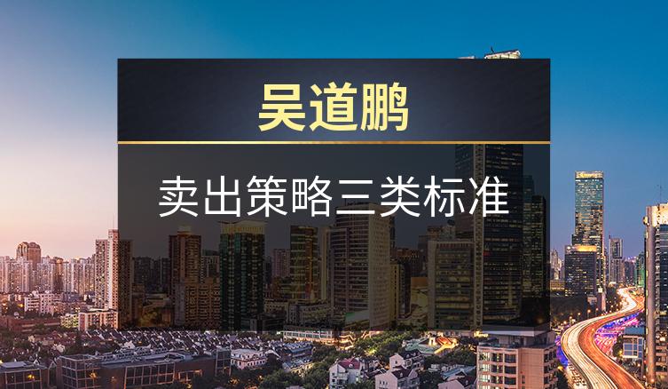 吴道鹏：卖出策略三类标准