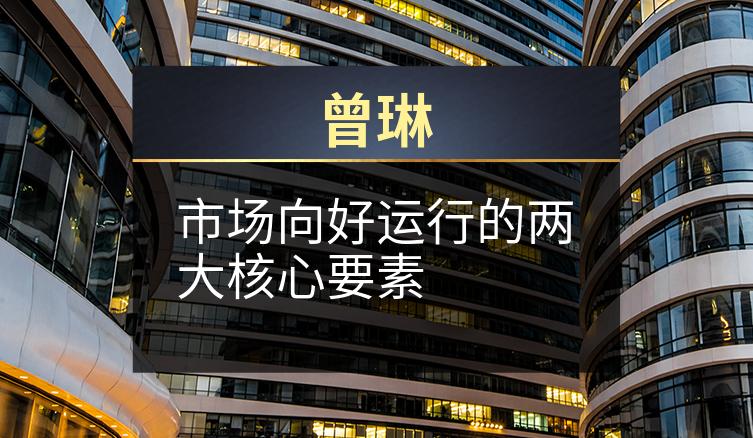 曾琳：市场向好运行的两大核心要素