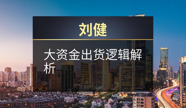 刘健：大资金出货逻辑解析