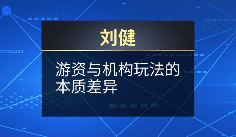 刘健：游资与机构玩法的本质差异