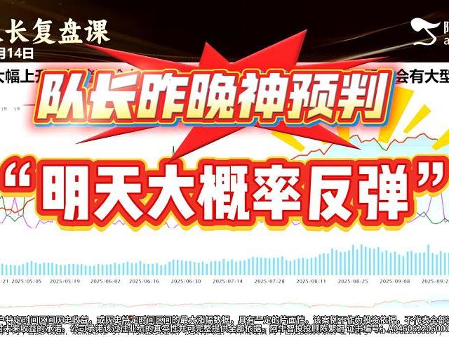 队长昨晚神预判：“明天大概率反弹”