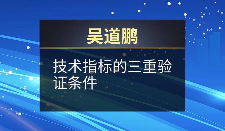吴道鹏：技术指标的三重验证条件