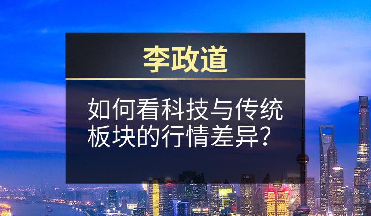 李政道：如何看科技与传统板块的行情差异？