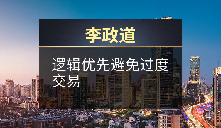 李政道：逻辑优先避免过度交易