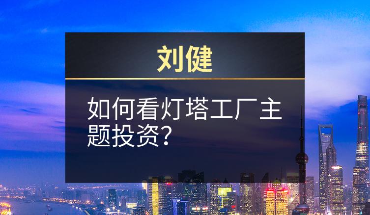 刘健：如何看灯塔工厂主题投资？