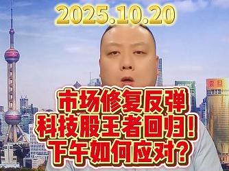 市场修复反弹 科技股王者回归！ 下午如何应对？