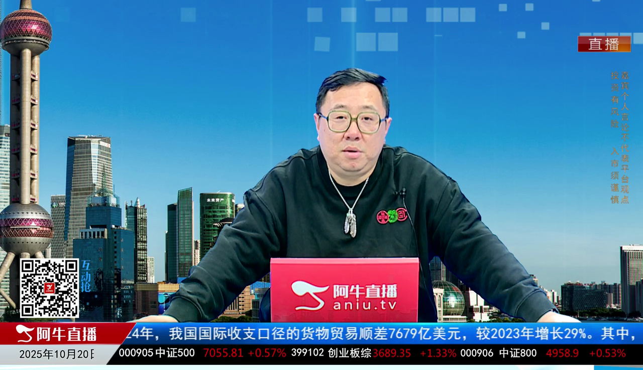 首席有话说2025-10-20