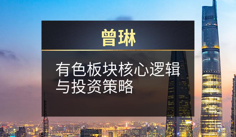 曾琳：有色板块核心逻辑与投资策略