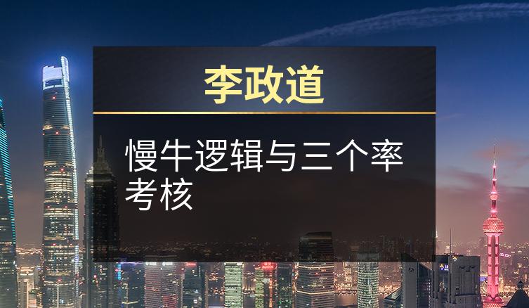 李政道：慢牛逻辑与三个率考核