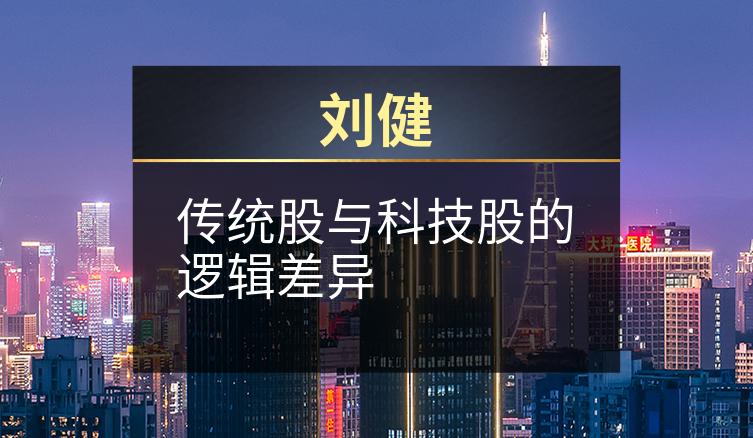 刘健:传统股与科技股的逻辑差异