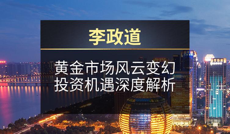 李政道：黄金市场风云变幻投资机遇深度解析