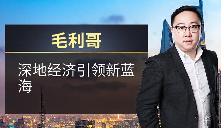 毛利哥：深地经济引领新蓝海