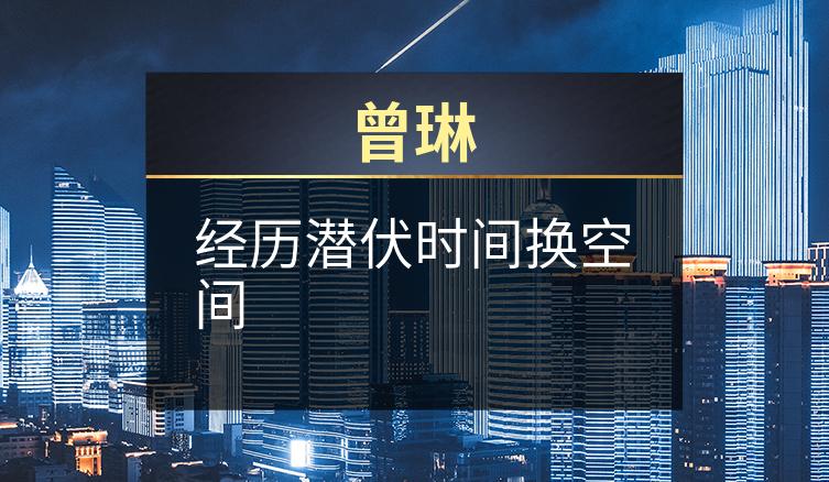 曾琳:经历潜伏时间换空间