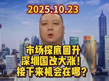 市场探底回升 深圳国改大涨! 接下来机会在哪?
