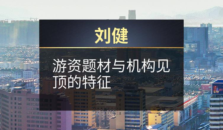 刘健:游资题材与机构见顶的特征