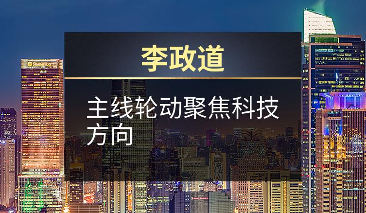 李政道：主线轮动聚焦科技方向