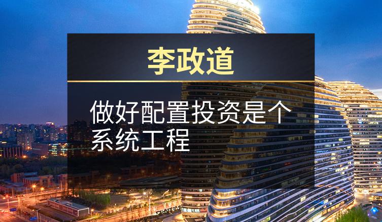 李政道：做好配置投资是个系统工程