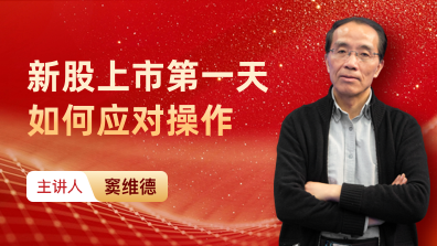 新股上市第一天如何应对操作