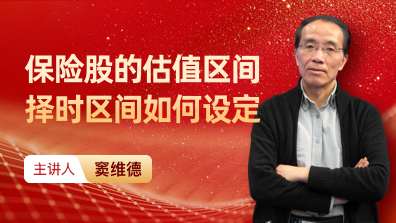 保险股的估值区间择时区间如何设定