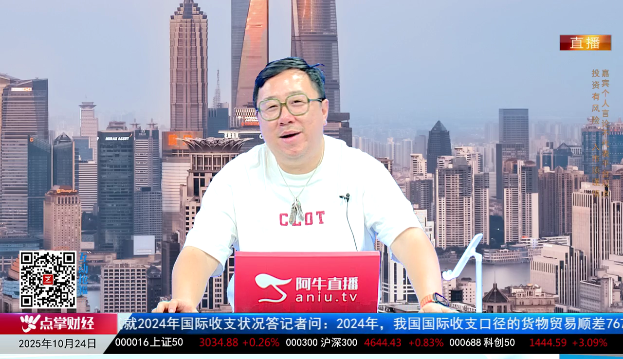 首席有话说2025-10-24