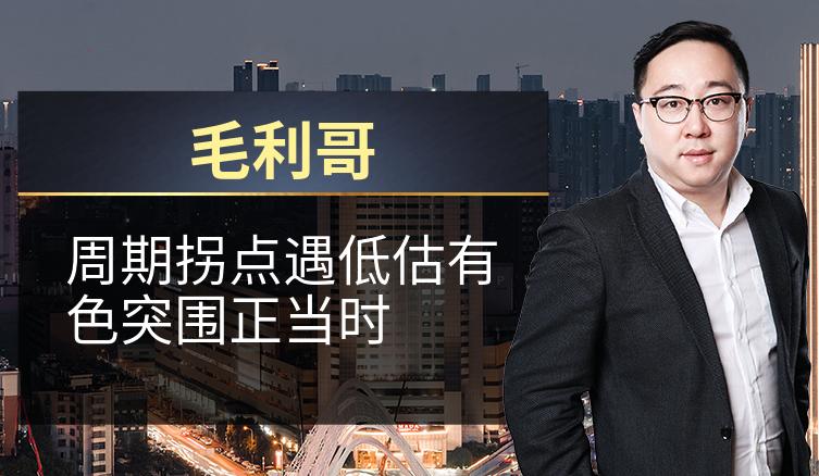 毛利哥：周期拐点遇低估有色突围正当时